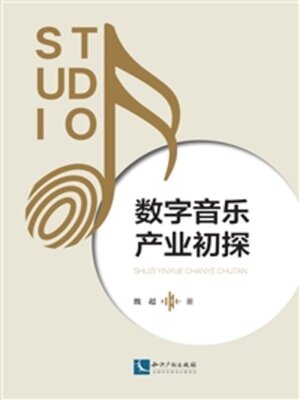 cover image of 数字音乐产业初探